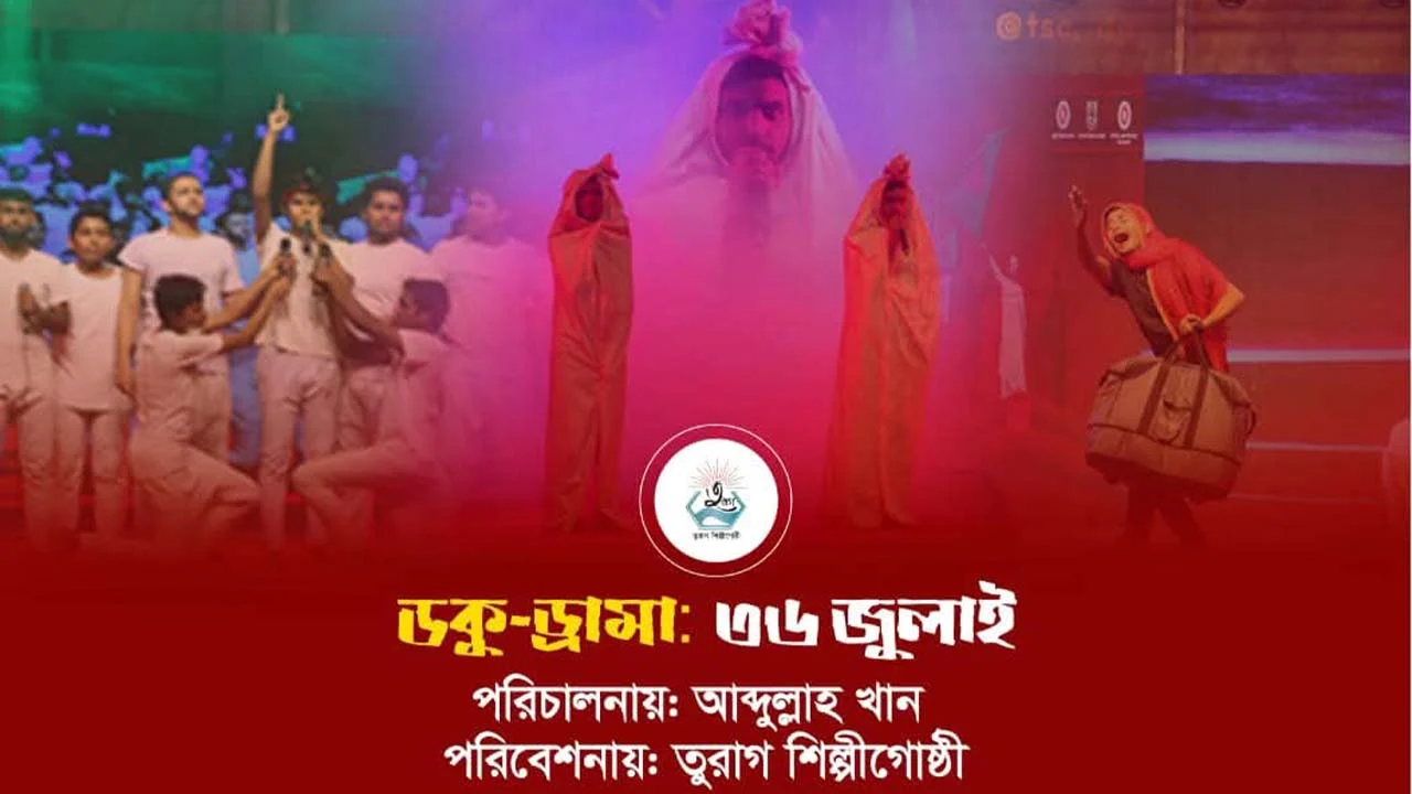 জুলাই গণঅভ্যুত্থান নিয়ে ডকু-ড্রামা ‘৩৬ জুলাই’ মঞ্চস্থ হবে সোমবার