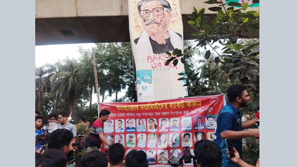 ঢাবিতে শাকিব খান-জয়া আহসানসহ কালচারাল ফ্যাসিস্টদের প্রতীকী জুতাপেটা