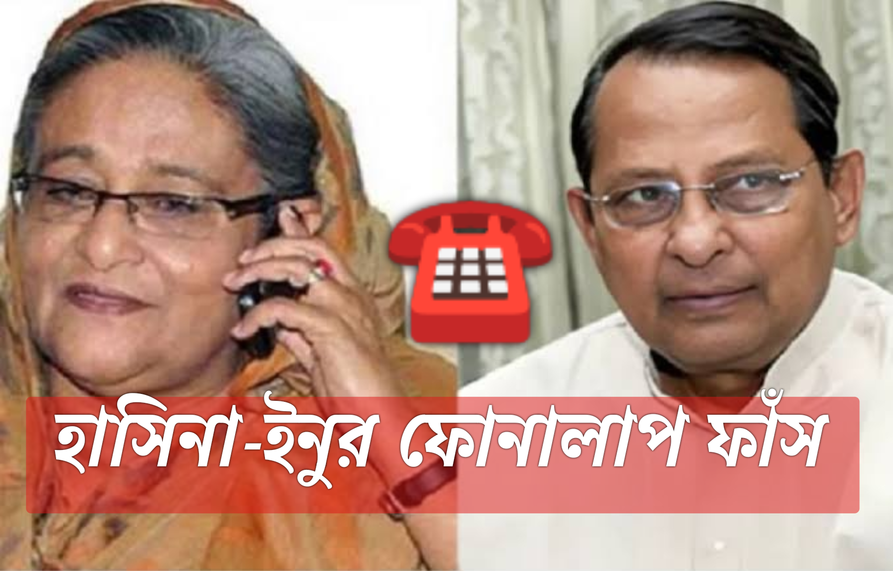 হাসিনা-ইনুর ফোনালাপ: ছত্রীসেনা পাঠানো হচ্ছে, হেলিকপ্টার থেকে বোম্বিং করা হবে
