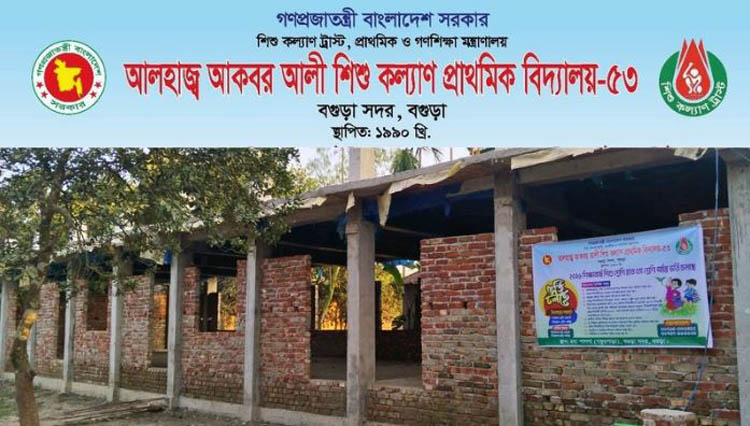 আলহাজ্ব আকবর আলী শিশু কল্যাণ প্রাথমিক বিদ্যালয় শিক্ষাক্ষেত্রে আলোর দিশারি