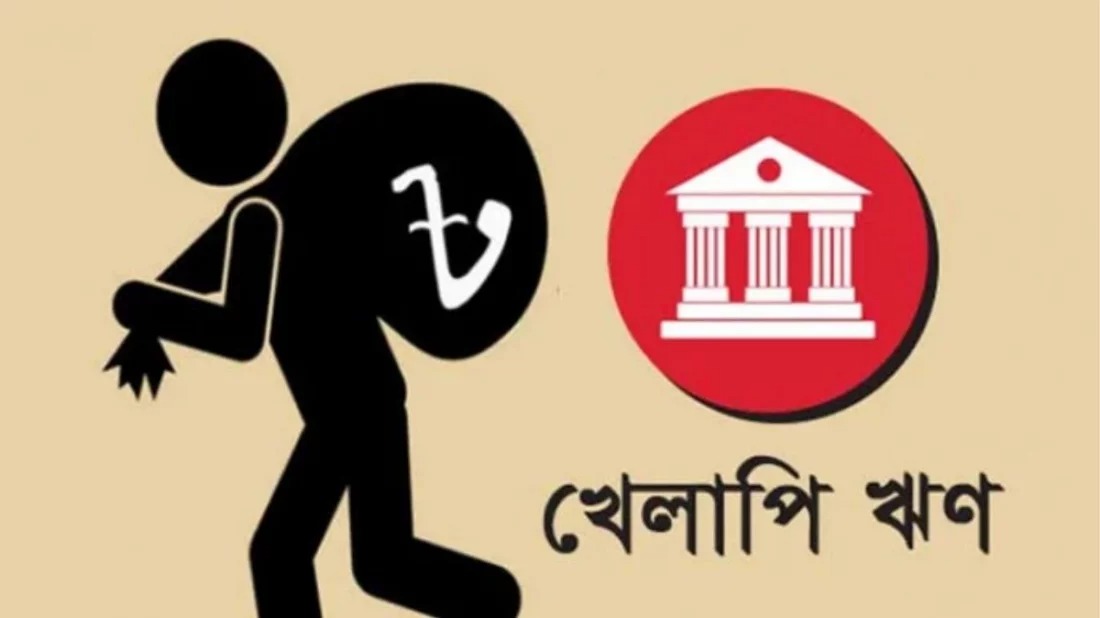 ঋণখেলাপিদের পরিচয় প্রকাশ ও বিদেশ যাত্রায় নিষেধাজ্ঞা জারির আবেদন