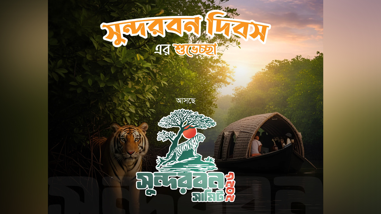 সুন্দরবন দিবসে তিনদিনব্যাপী ‘সুন্দরবন সামিট-২০২৬’