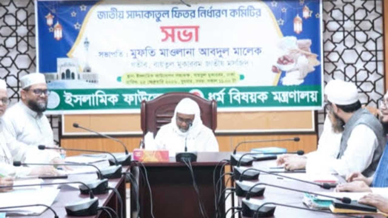 এবার জনপ্রতি ফিতরা সর্বনিম্ন ১১০ টাকা, সর্বোচ্চ ২৮০৫