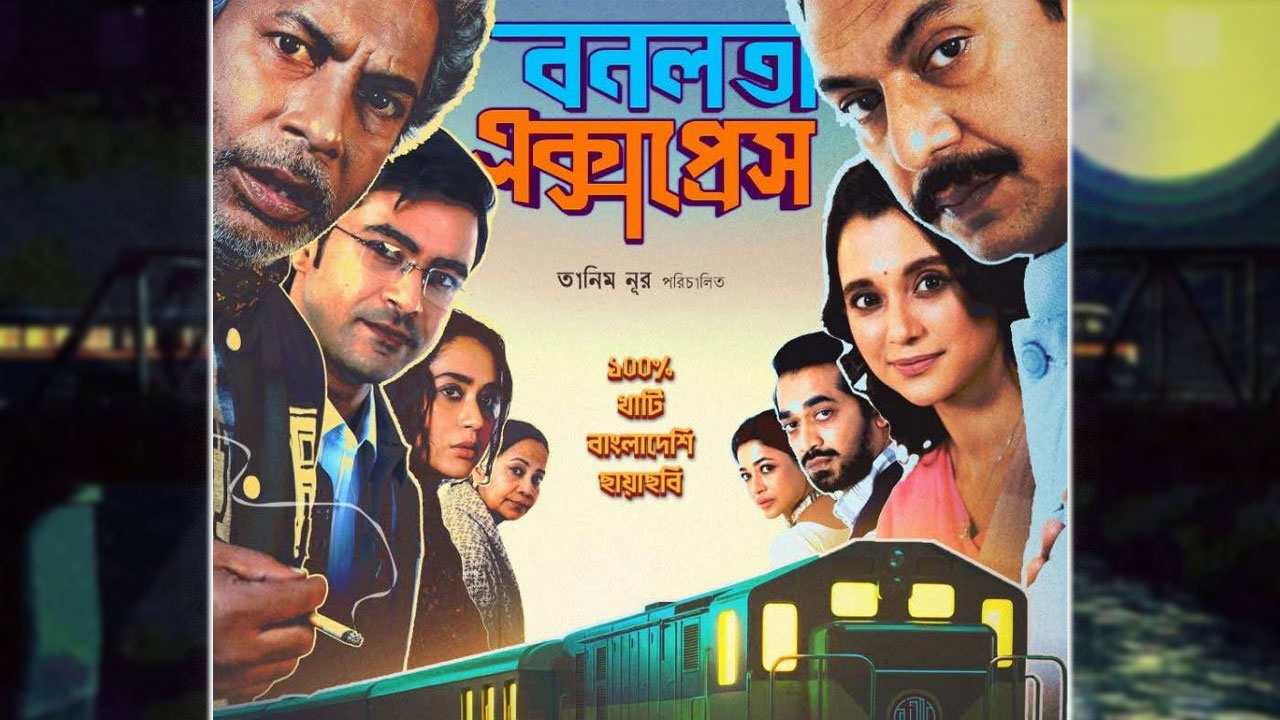 জনপ্রিয় উপন্যাস থেকে সিনেমা, ঈদে আসছে ‘বনলতা এক্সপ্রেস’